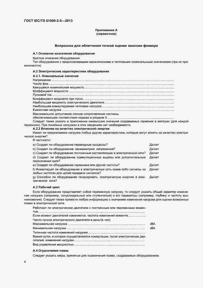 Страница 8 ГОСТ IEC/TS 61000-3-5-2013