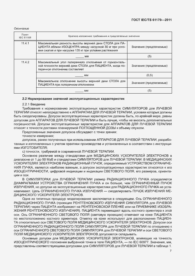 Страница 11 ГОСТ IEC/TS 61170-2011