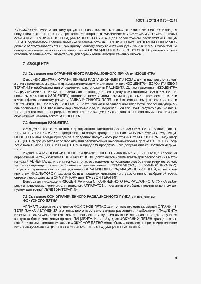 Страница 13 ГОСТ IEC/TS 61170-2011