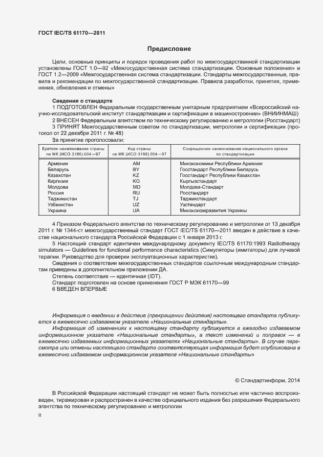 Страница 2 ГОСТ IEC/TS 61170-2011