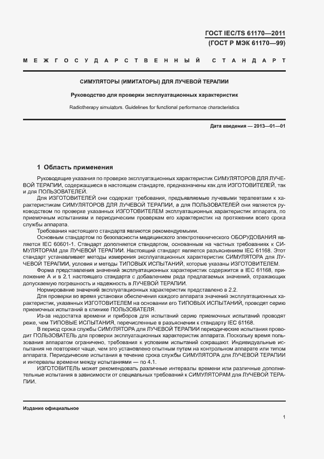 Страница 5 ГОСТ IEC/TS 61170-2011