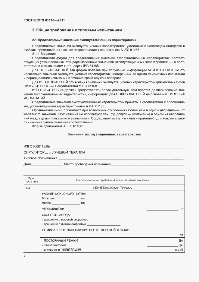 Страница 6 ГОСТ IEC/TS 61170-2011