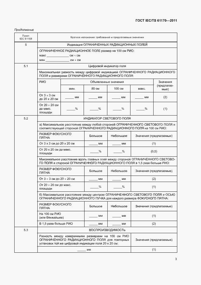 Страница 7 ГОСТ IEC/TS 61170-2011