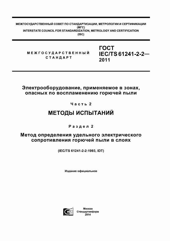 Страница 1 ГОСТ IEC/TS 61241-2-2-2011