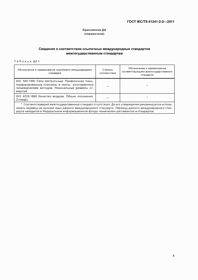 Страница 10 ГОСТ IEC/TS 61241-2-2-2011