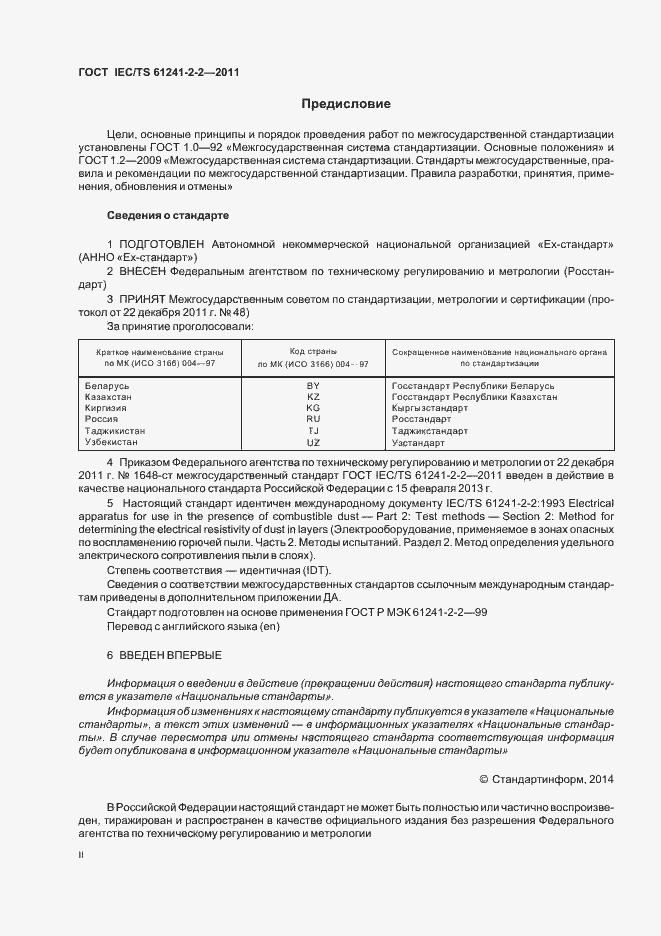 Страница 2 ГОСТ IEC/TS 61241-2-2-2011
