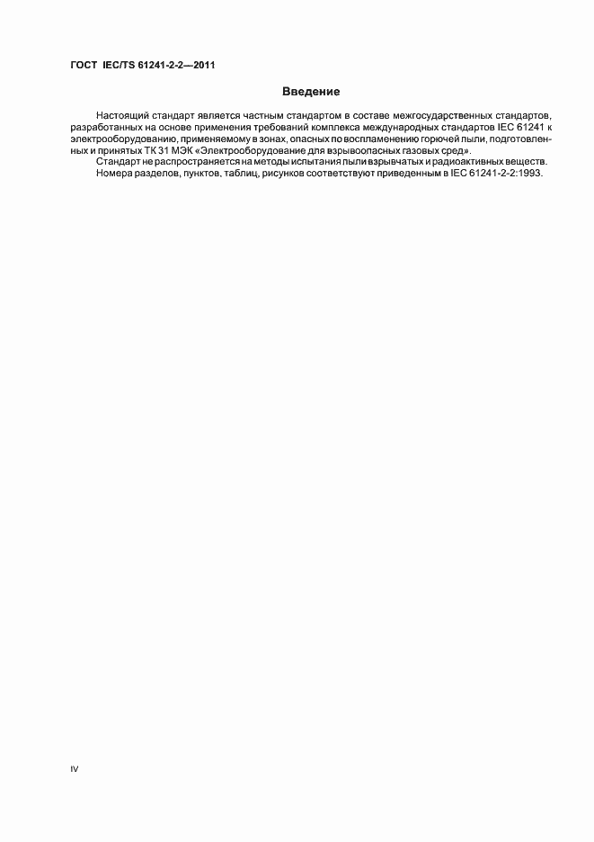 Страница 4 ГОСТ IEC/TS 61241-2-2-2011