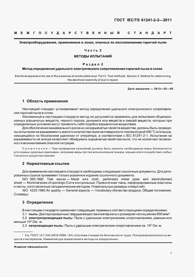 Страница 6 ГОСТ IEC/TS 61241-2-2-2011