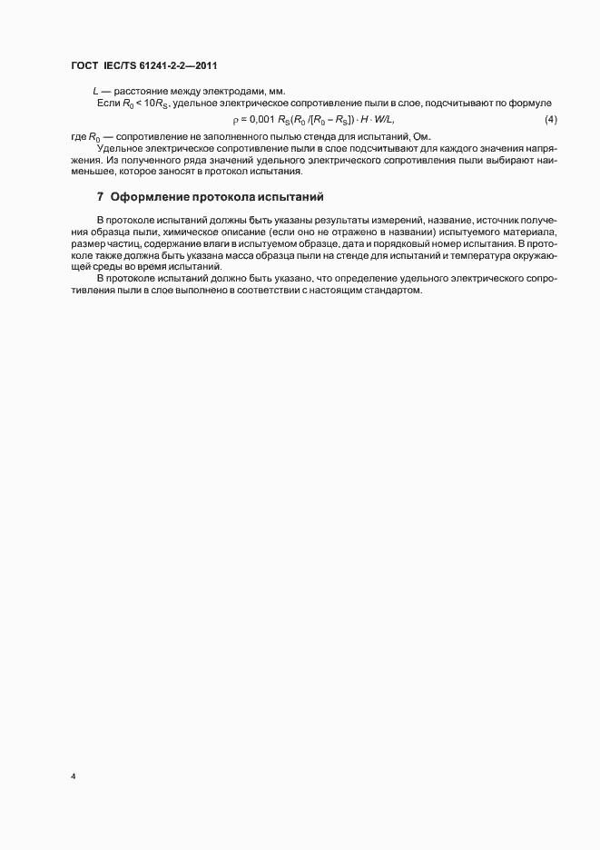 Страница 9 ГОСТ IEC/TS 61241-2-2-2011