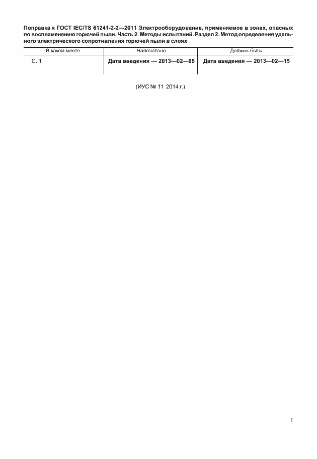 Приложение №1 ГОСТ IEC/TS 61241-2-2-2011