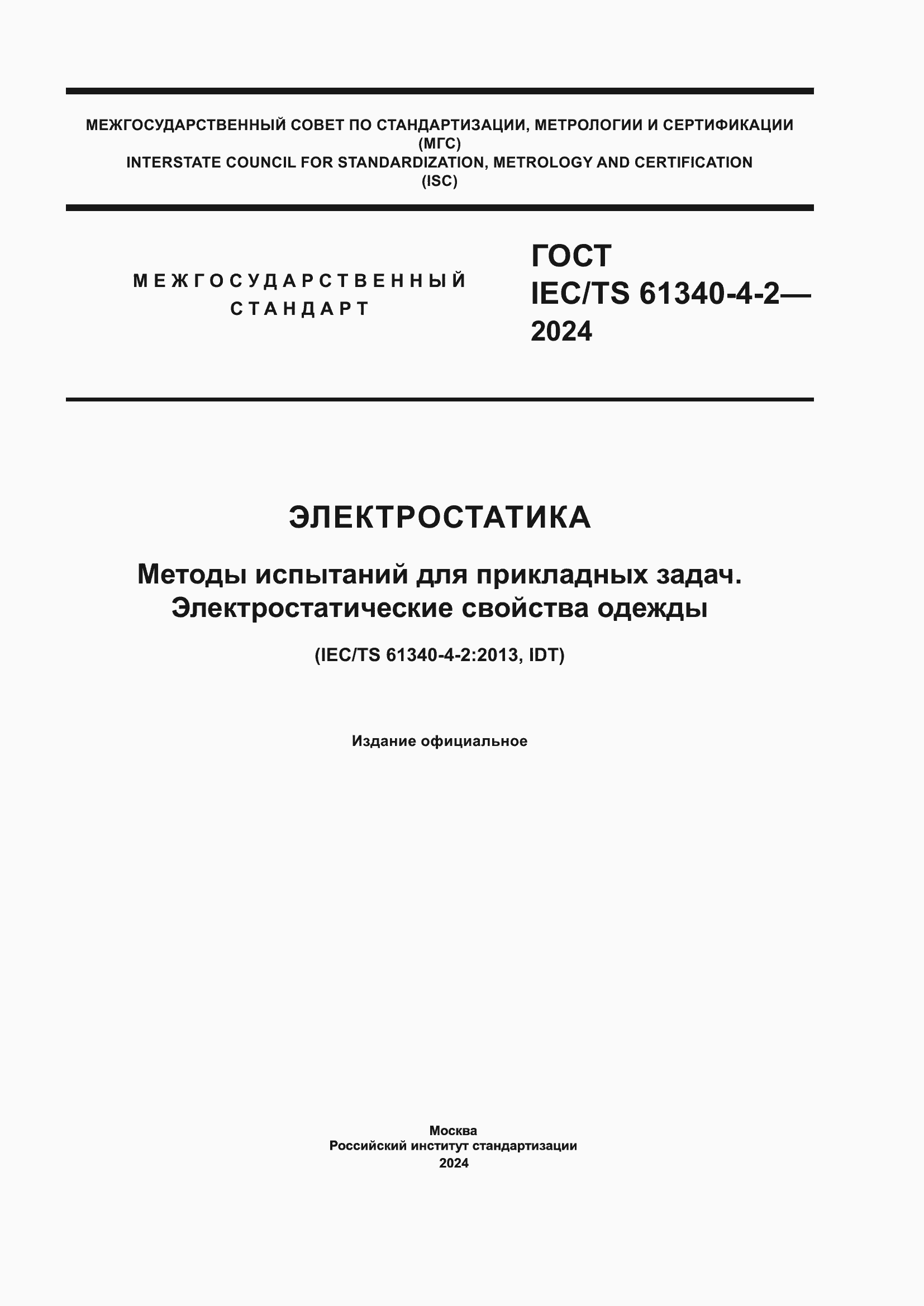 Страница 1 ГОСТ IEC/TS 61340-4-2-2024