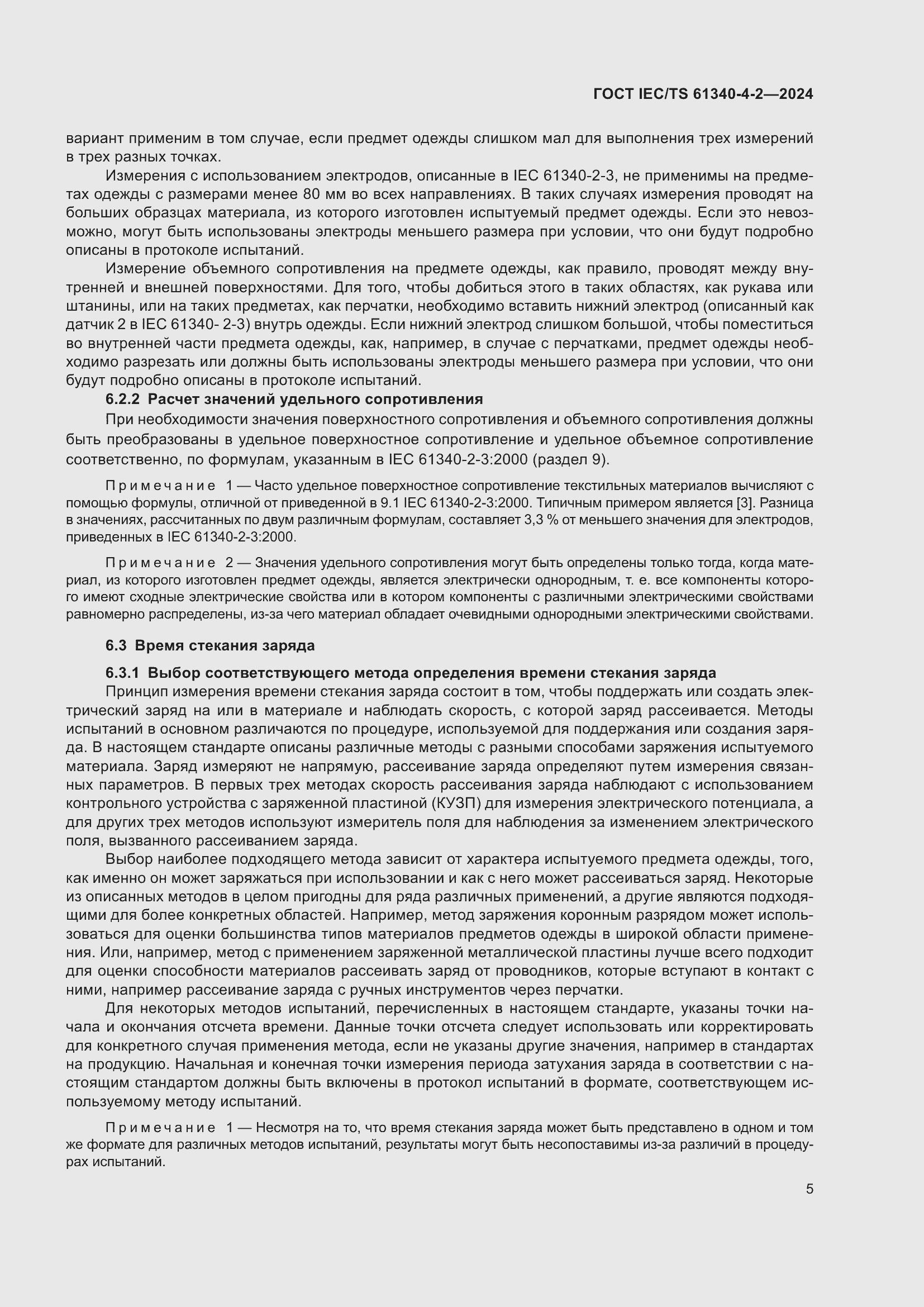 Страница 11 ГОСТ IEC/TS 61340-4-2-2024