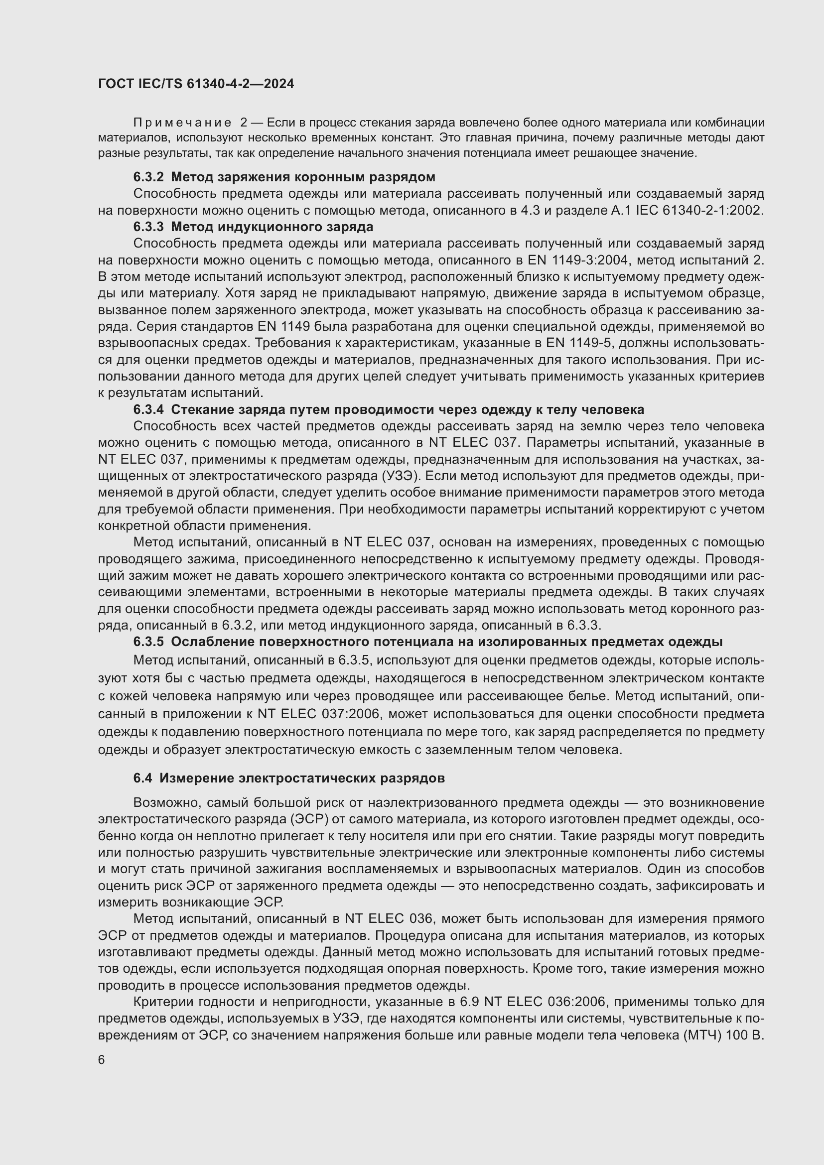 Страница 12 ГОСТ IEC/TS 61340-4-2-2024
