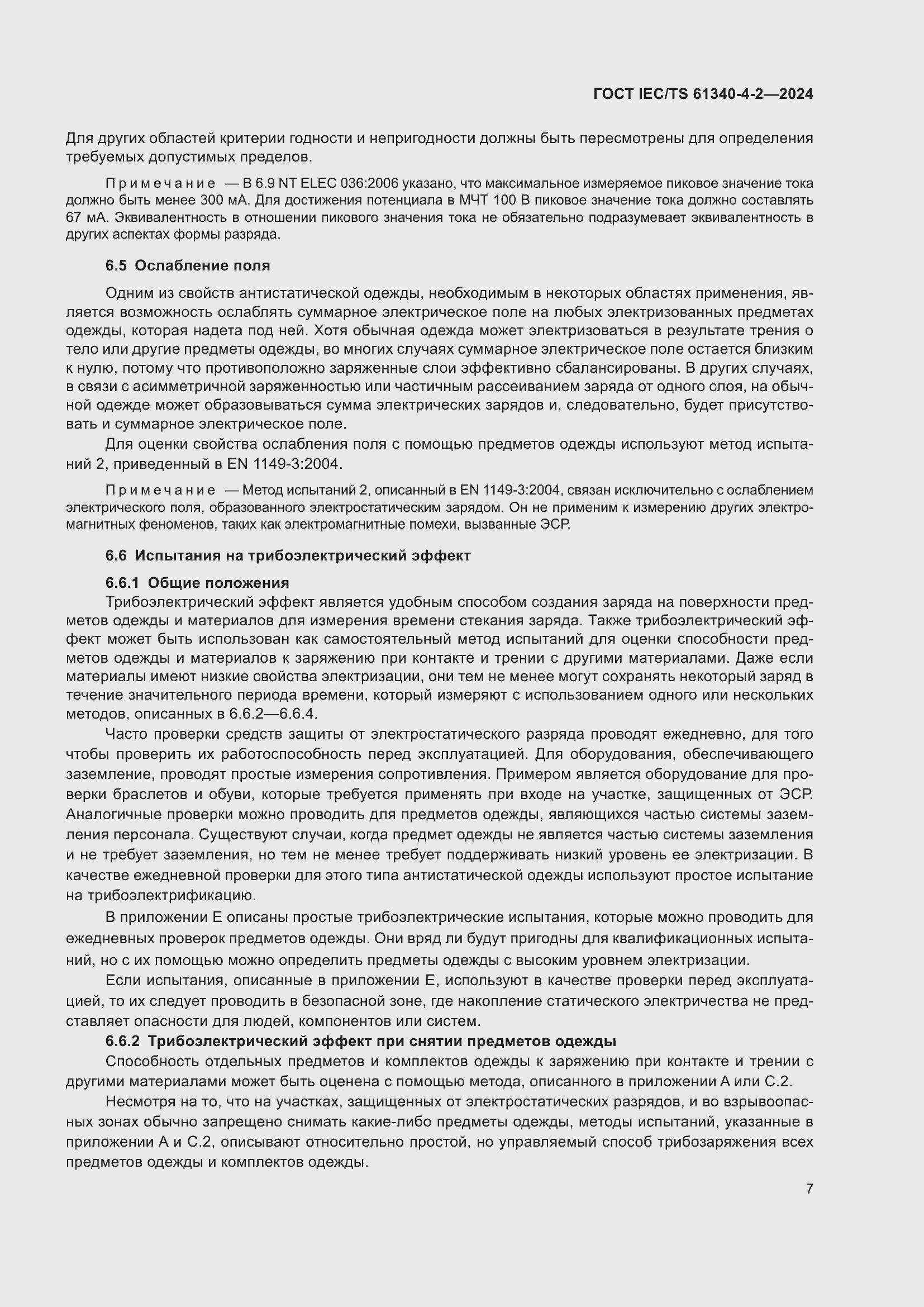 Страница 13 ГОСТ IEC/TS 61340-4-2-2024
