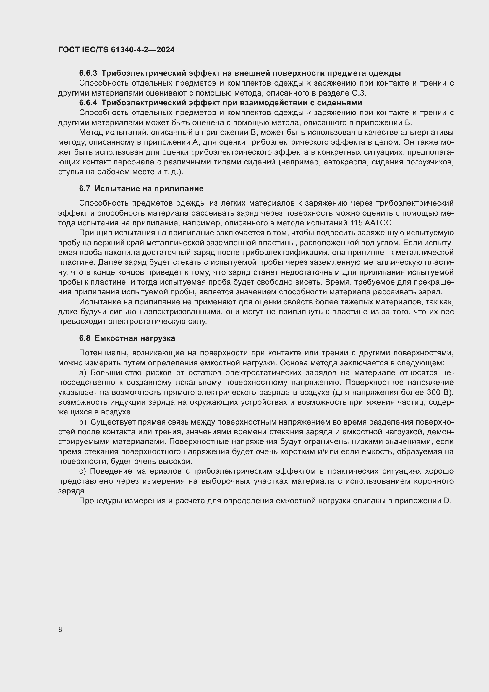 Страница 14 ГОСТ IEC/TS 61340-4-2-2024