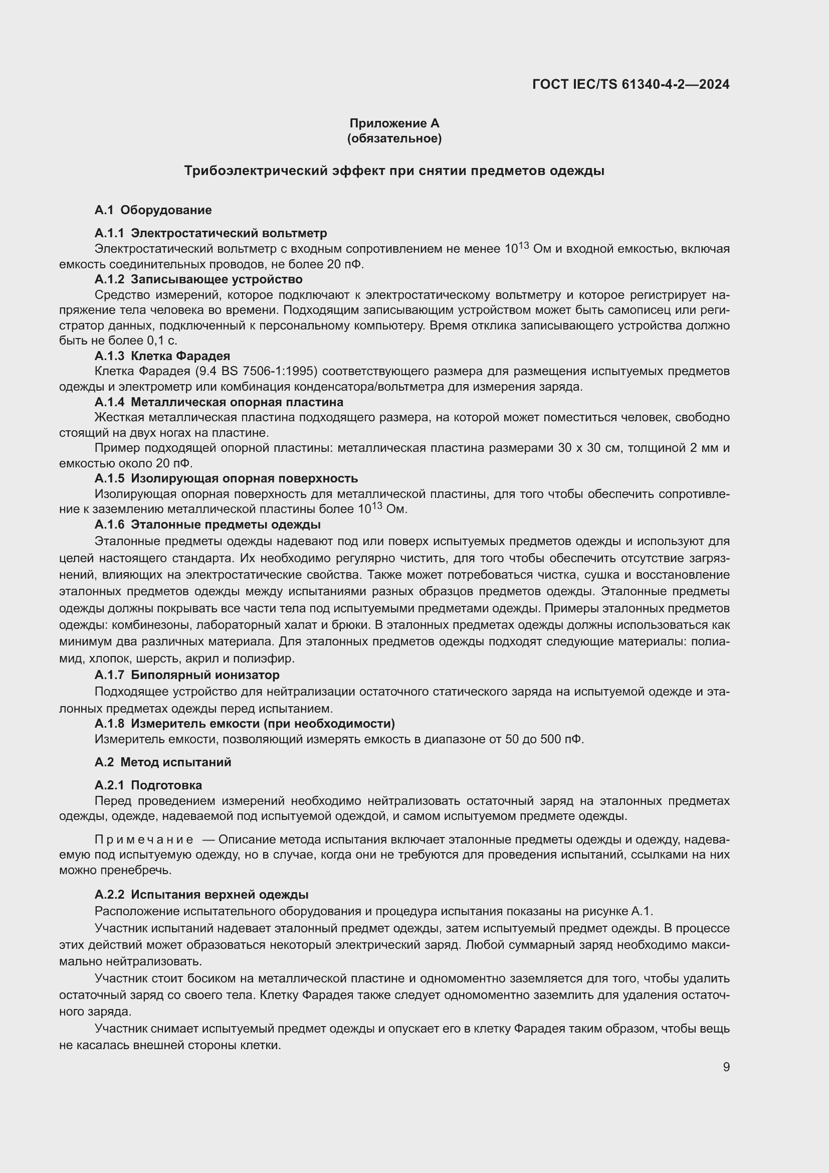Страница 15 ГОСТ IEC/TS 61340-4-2-2024