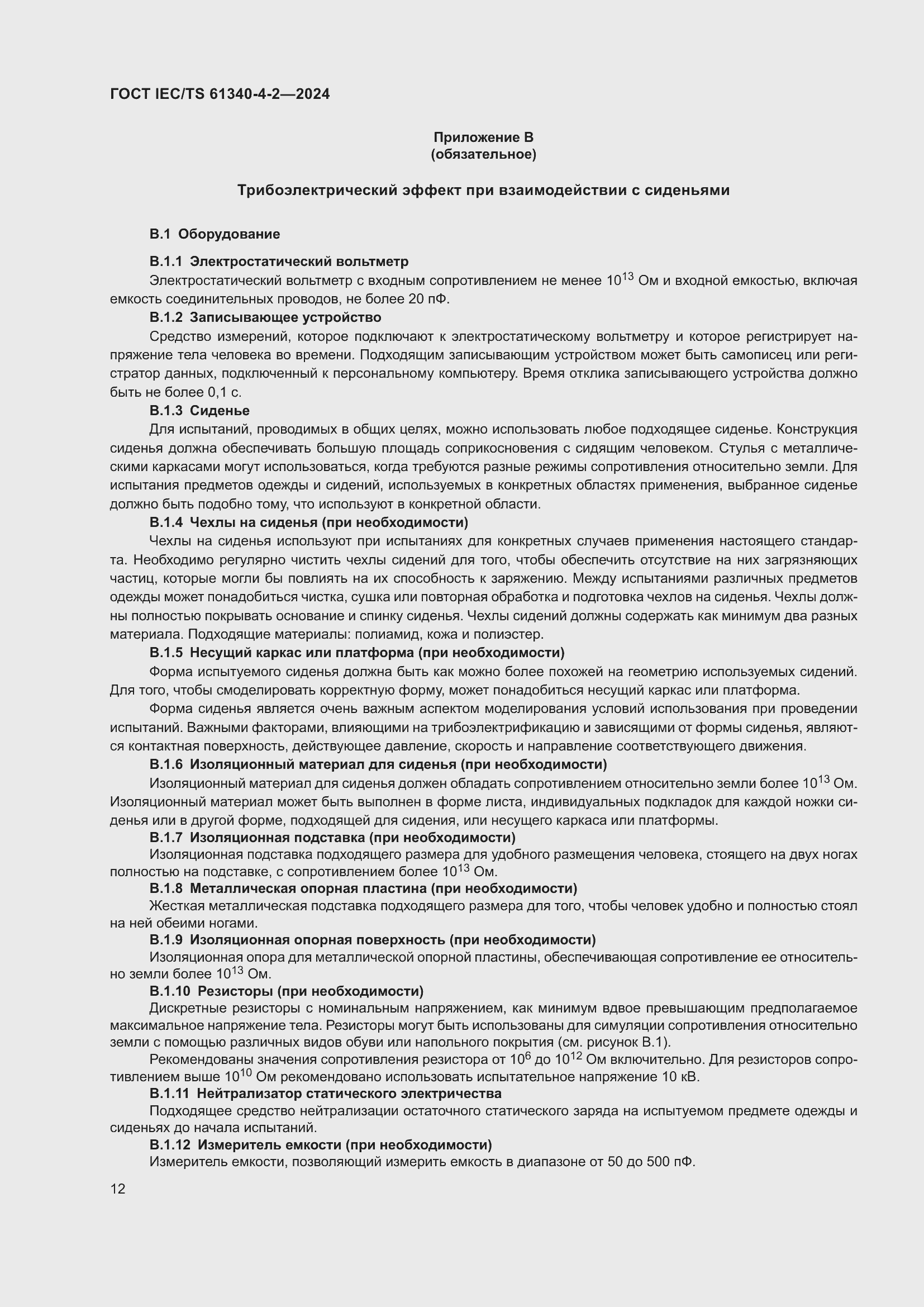 Страница 18 ГОСТ IEC/TS 61340-4-2-2024