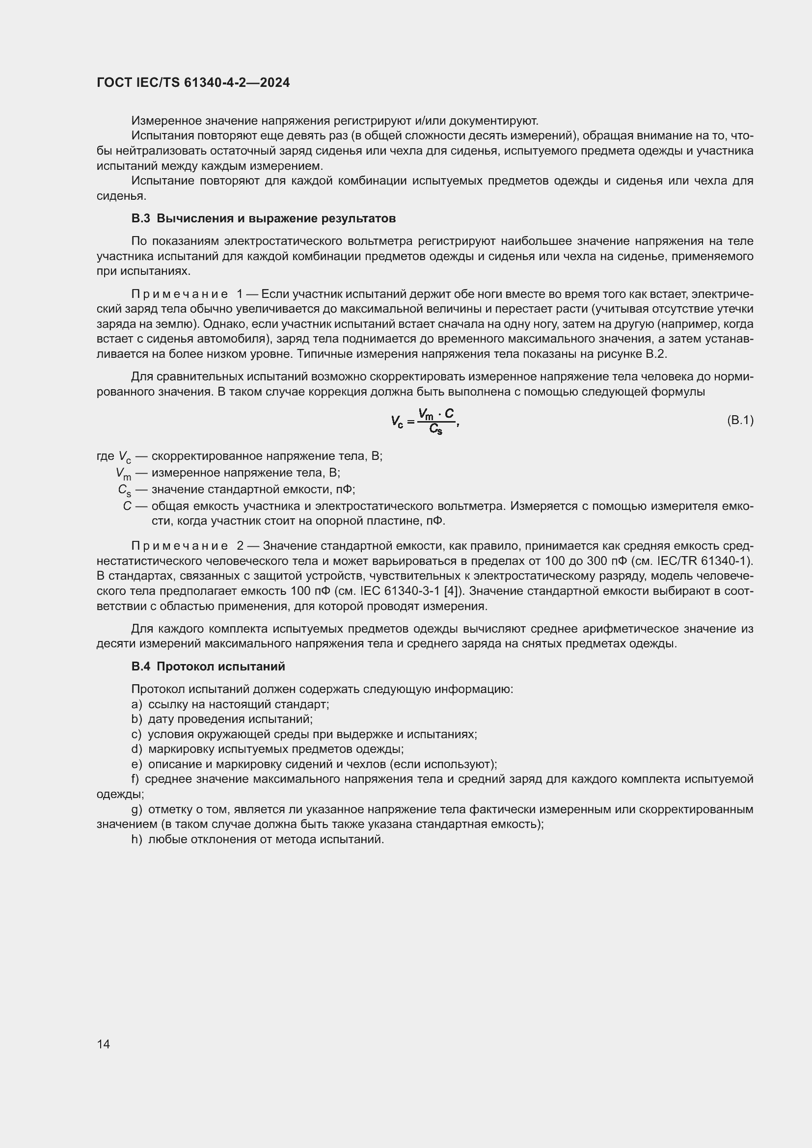 Страница 20 ГОСТ IEC/TS 61340-4-2-2024