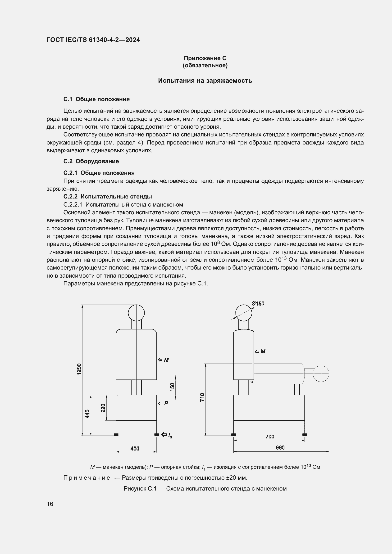 Страница 22 ГОСТ IEC/TS 61340-4-2-2024
