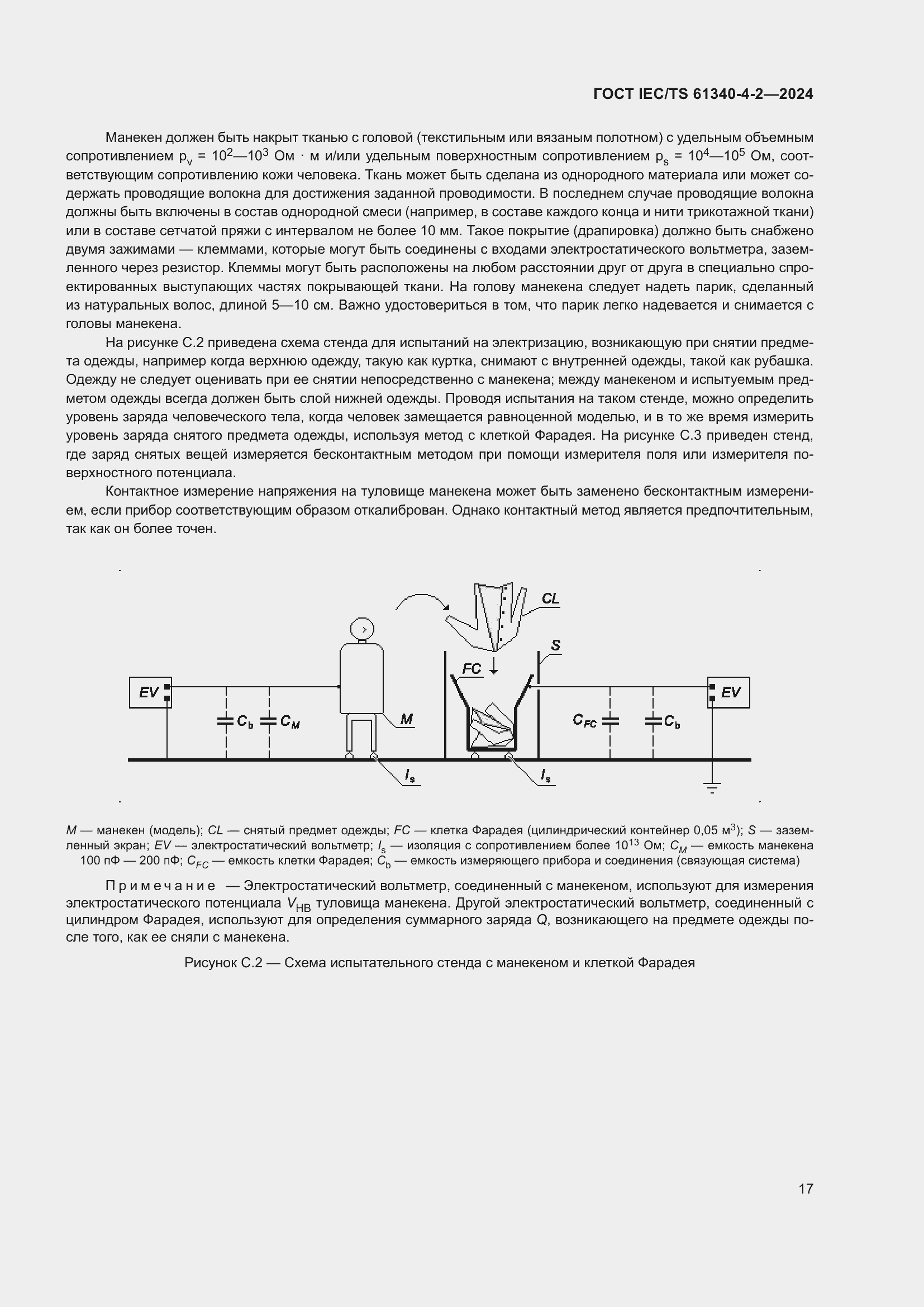 Страница 23 ГОСТ IEC/TS 61340-4-2-2024