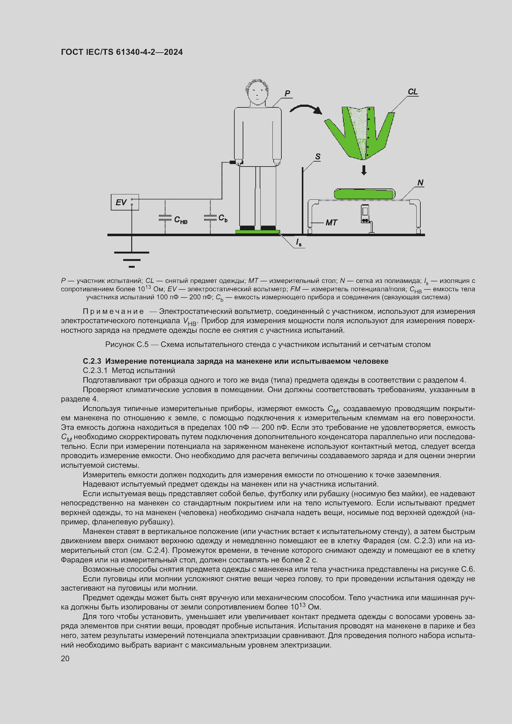 Страница 26 ГОСТ IEC/TS 61340-4-2-2024