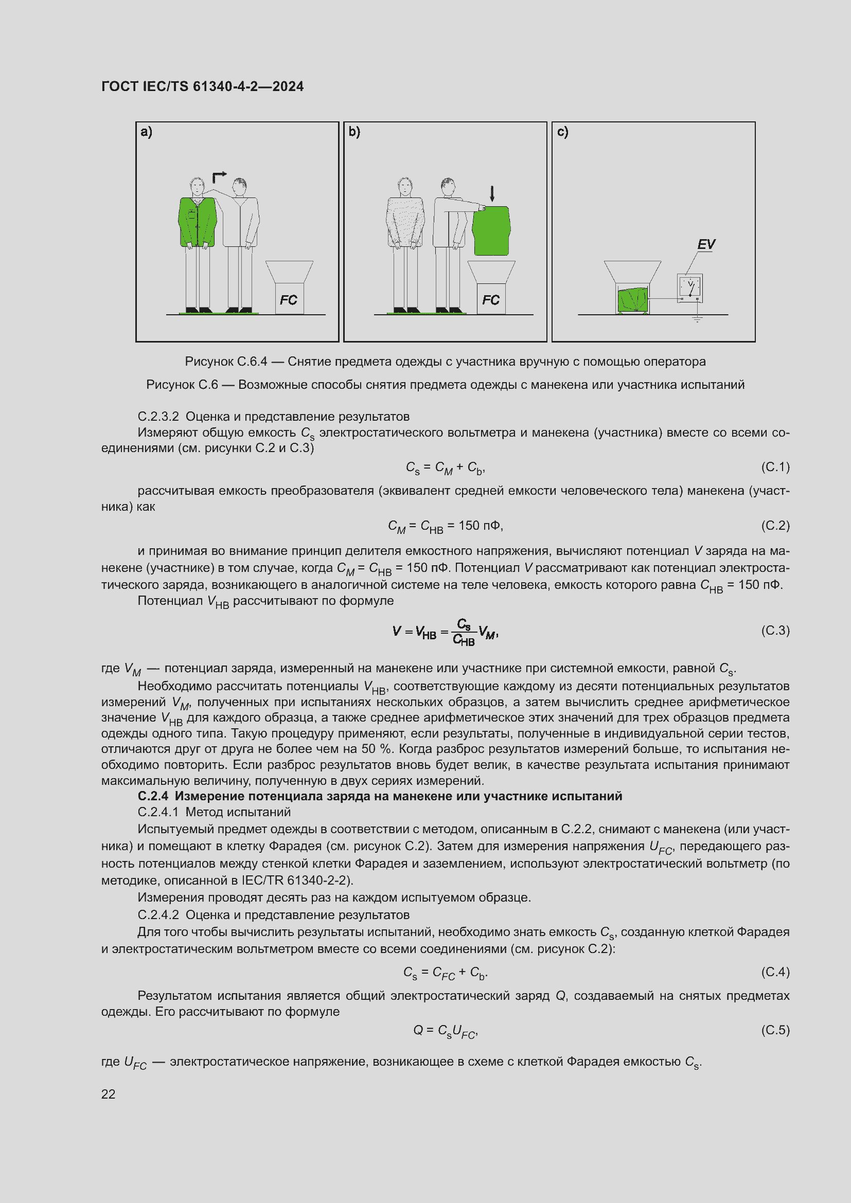 Страница 28 ГОСТ IEC/TS 61340-4-2-2024