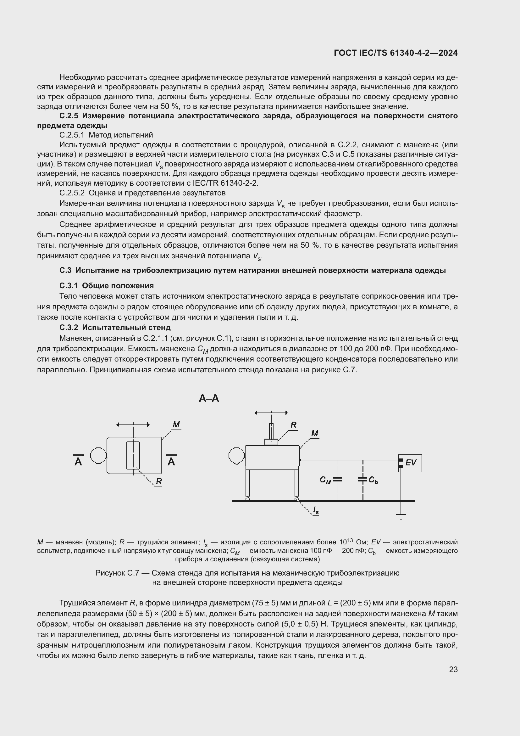 Страница 29 ГОСТ IEC/TS 61340-4-2-2024