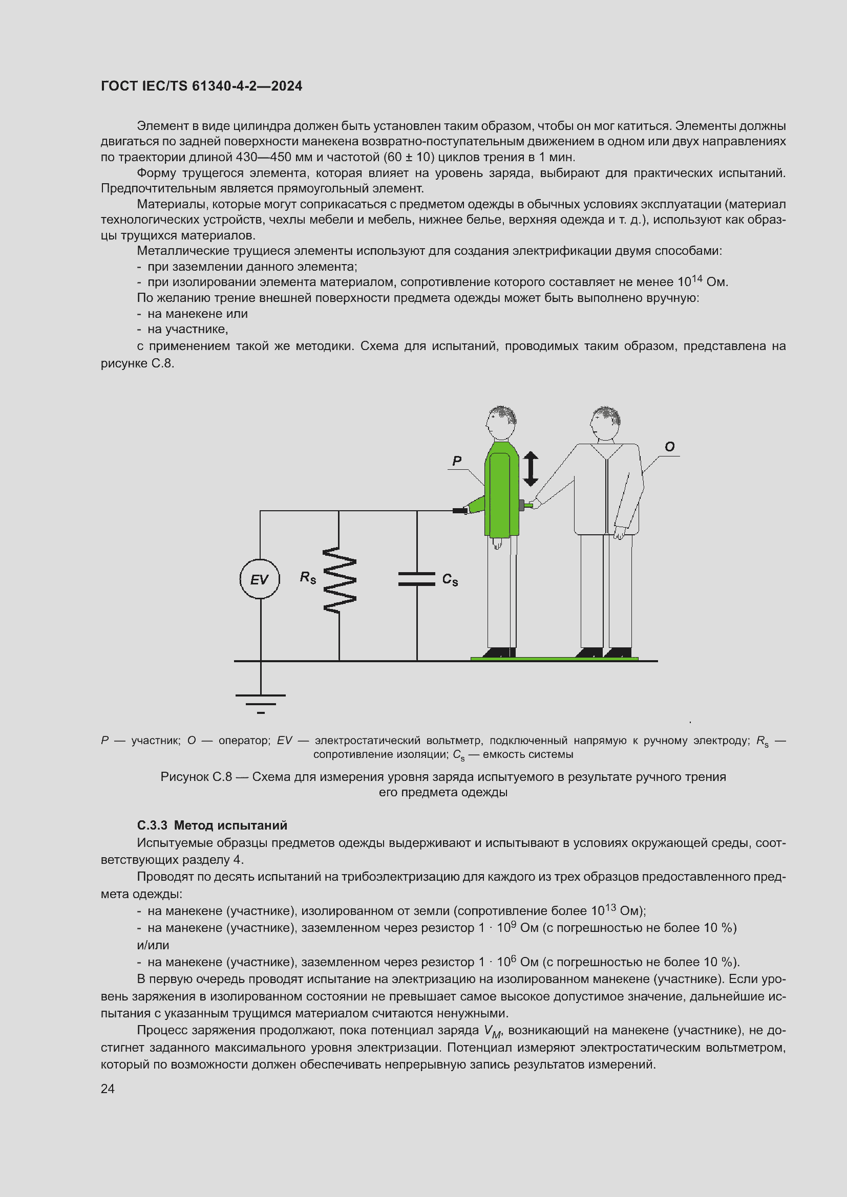 Страница 30 ГОСТ IEC/TS 61340-4-2-2024