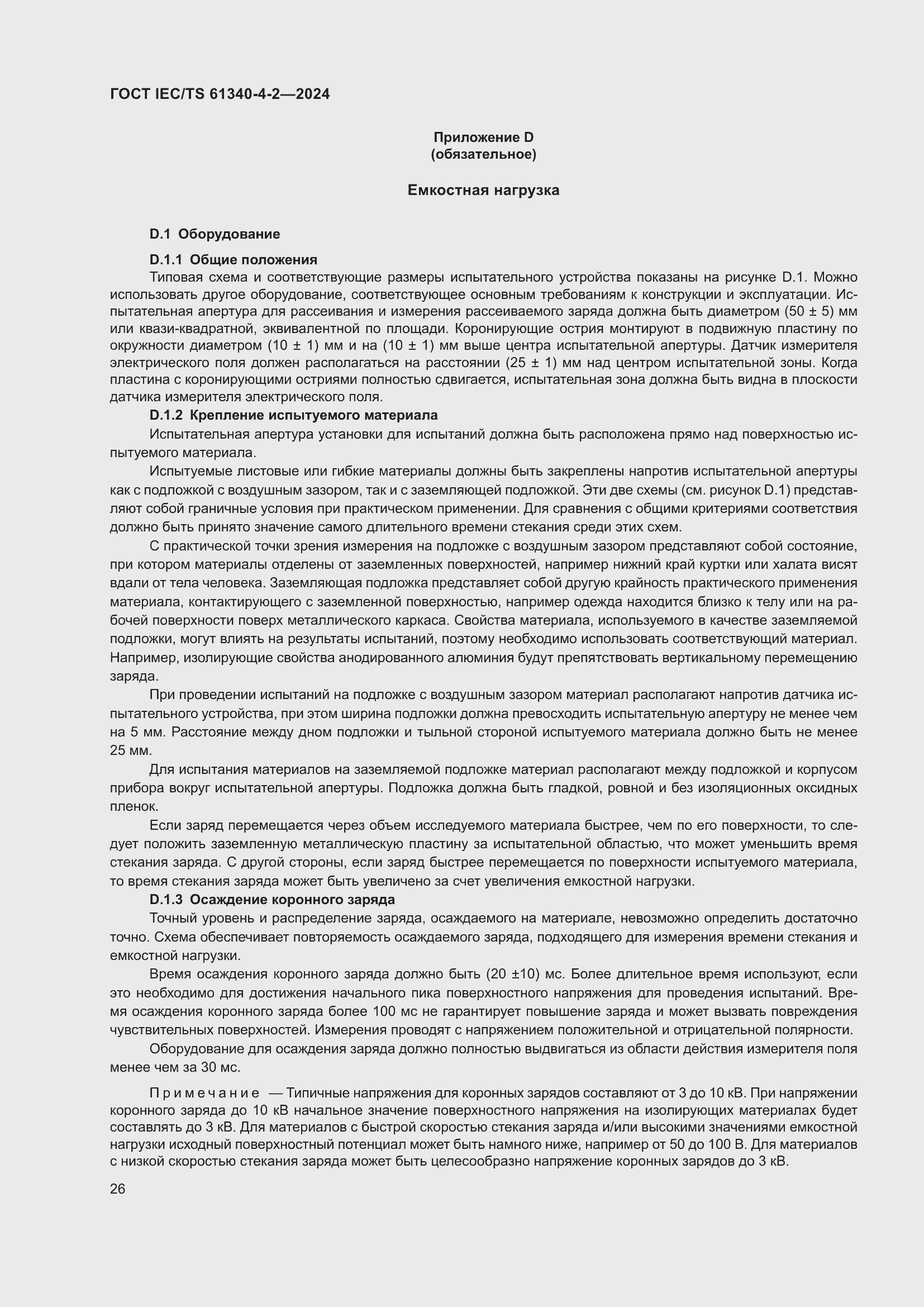 Страница 32 ГОСТ IEC/TS 61340-4-2-2024