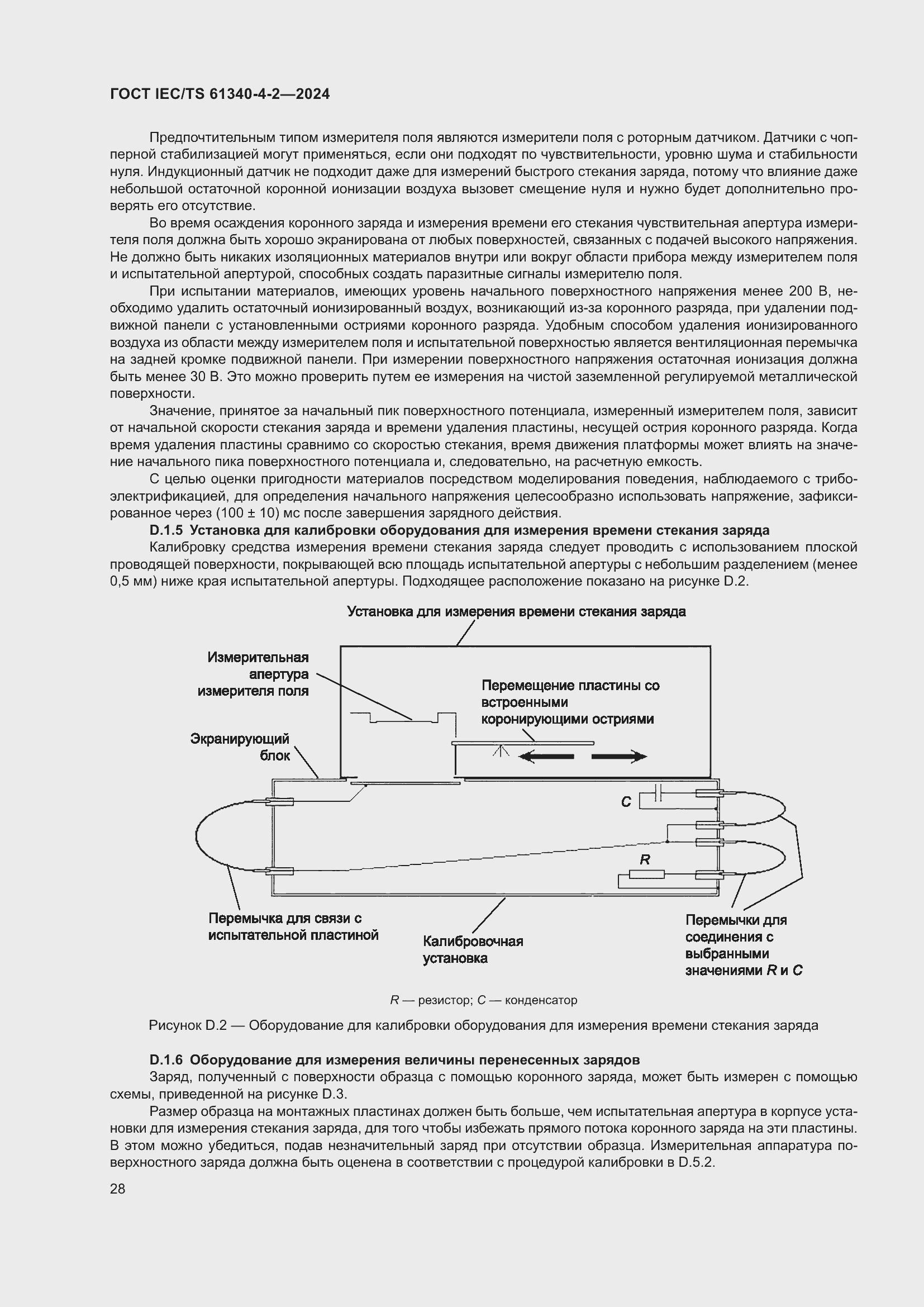 Страница 34 ГОСТ IEC/TS 61340-4-2-2024