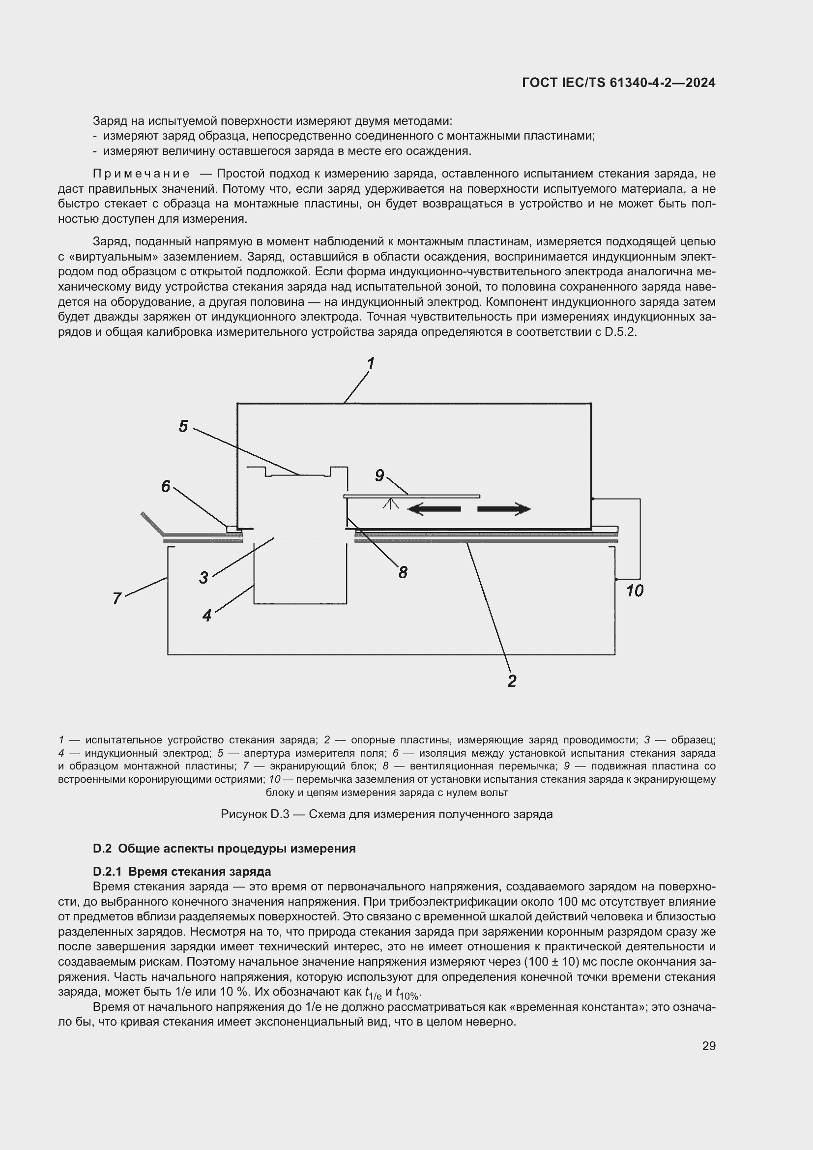 Страница 35 ГОСТ IEC/TS 61340-4-2-2024