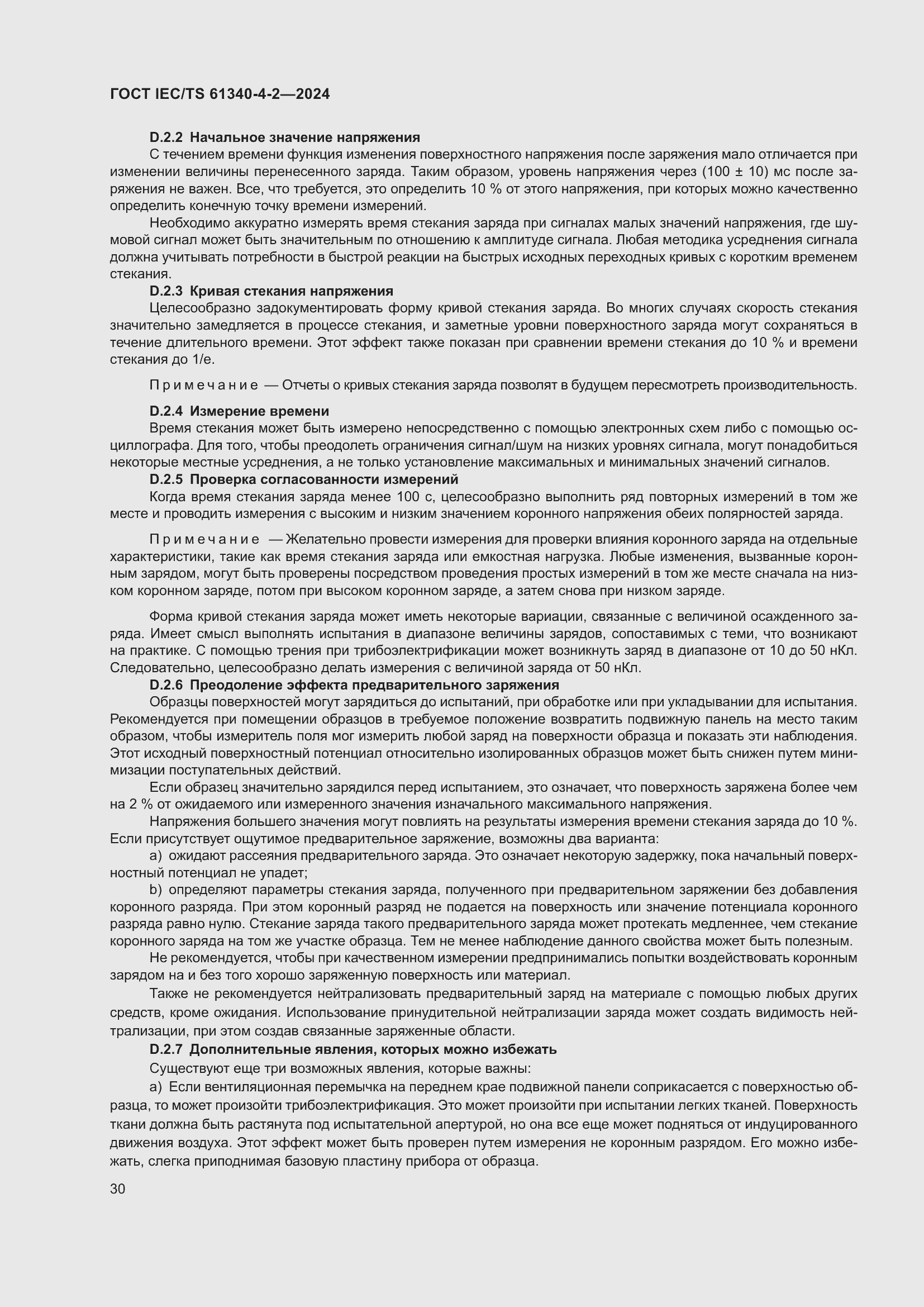 Страница 36 ГОСТ IEC/TS 61340-4-2-2024