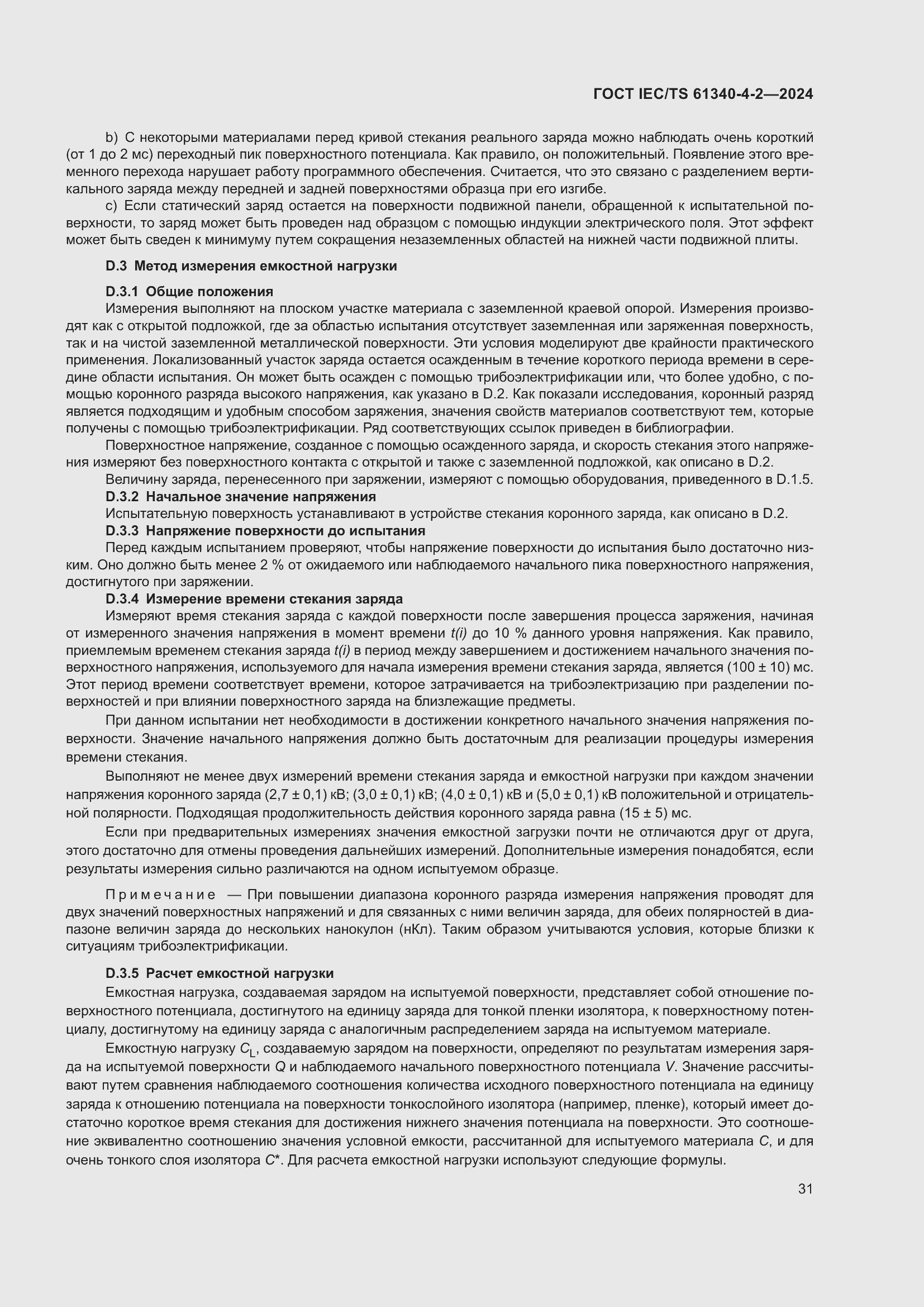 Страница 37 ГОСТ IEC/TS 61340-4-2-2024