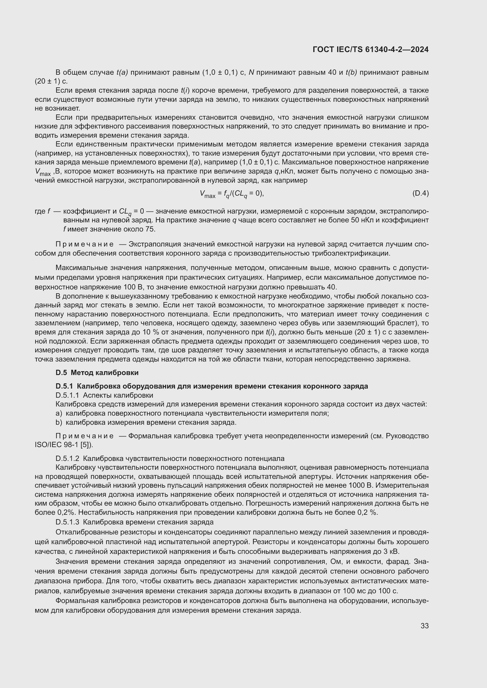 Страница 39 ГОСТ IEC/TS 61340-4-2-2024