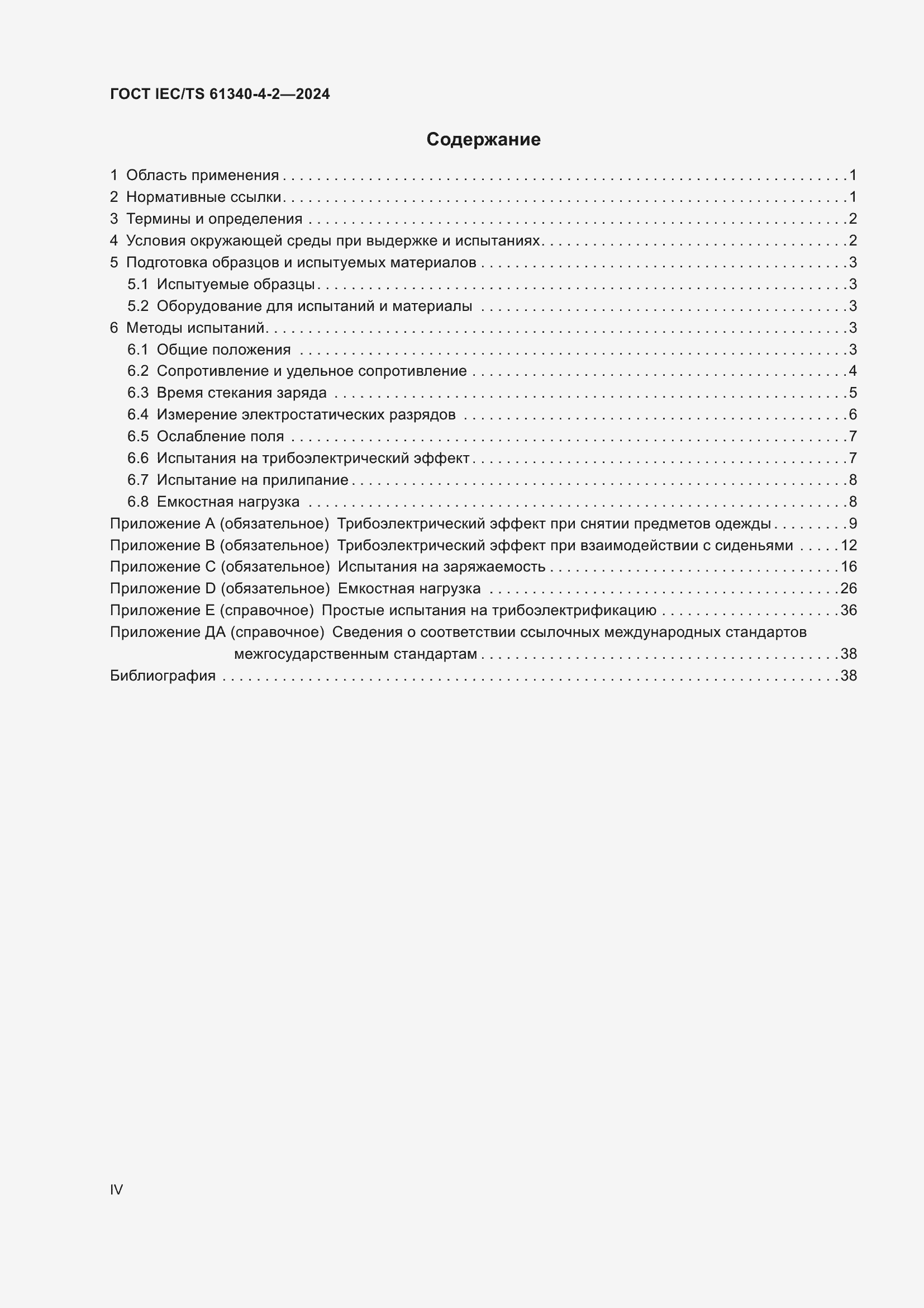 Страница 4 ГОСТ IEC/TS 61340-4-2-2024