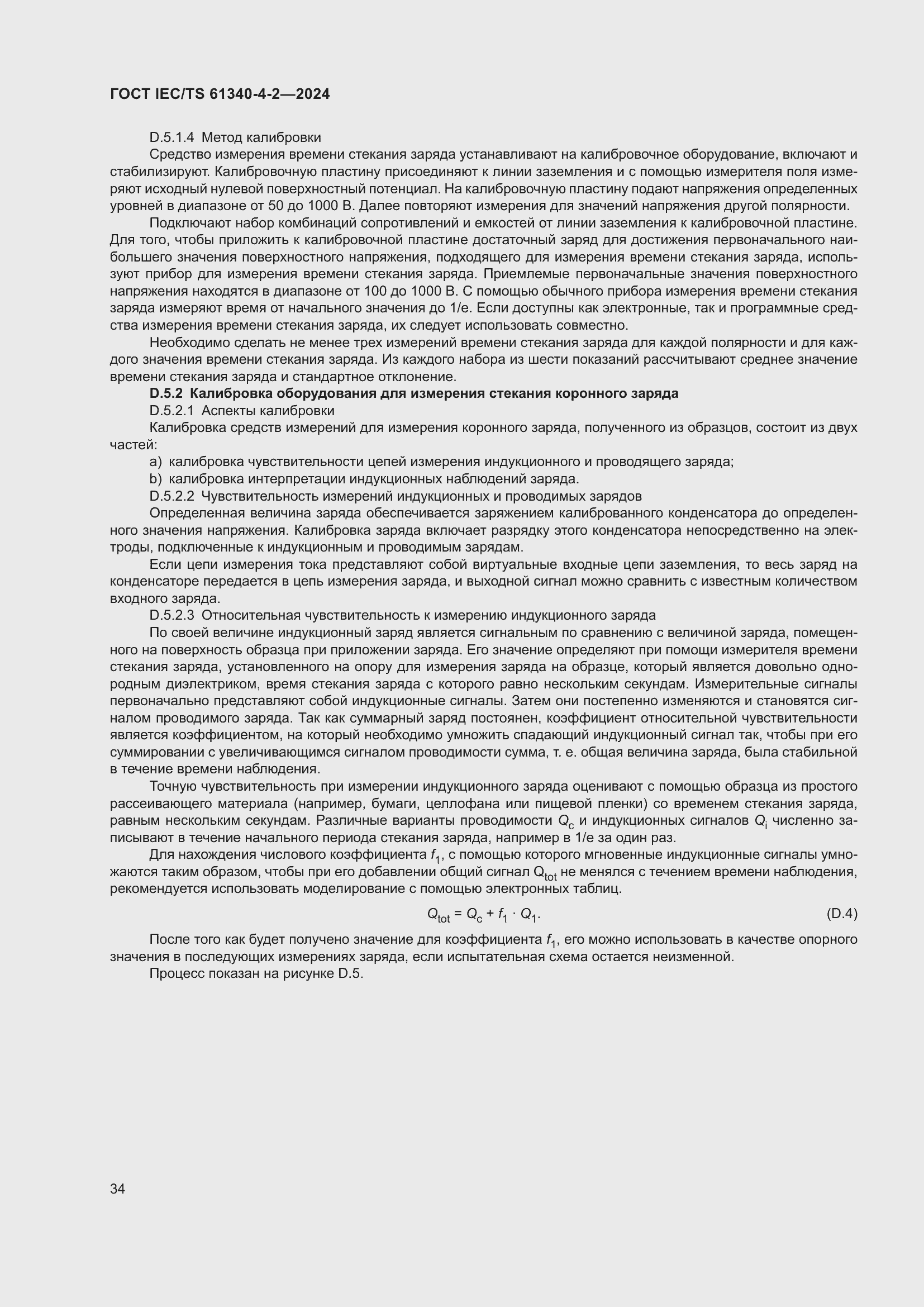 Страница 40 ГОСТ IEC/TS 61340-4-2-2024