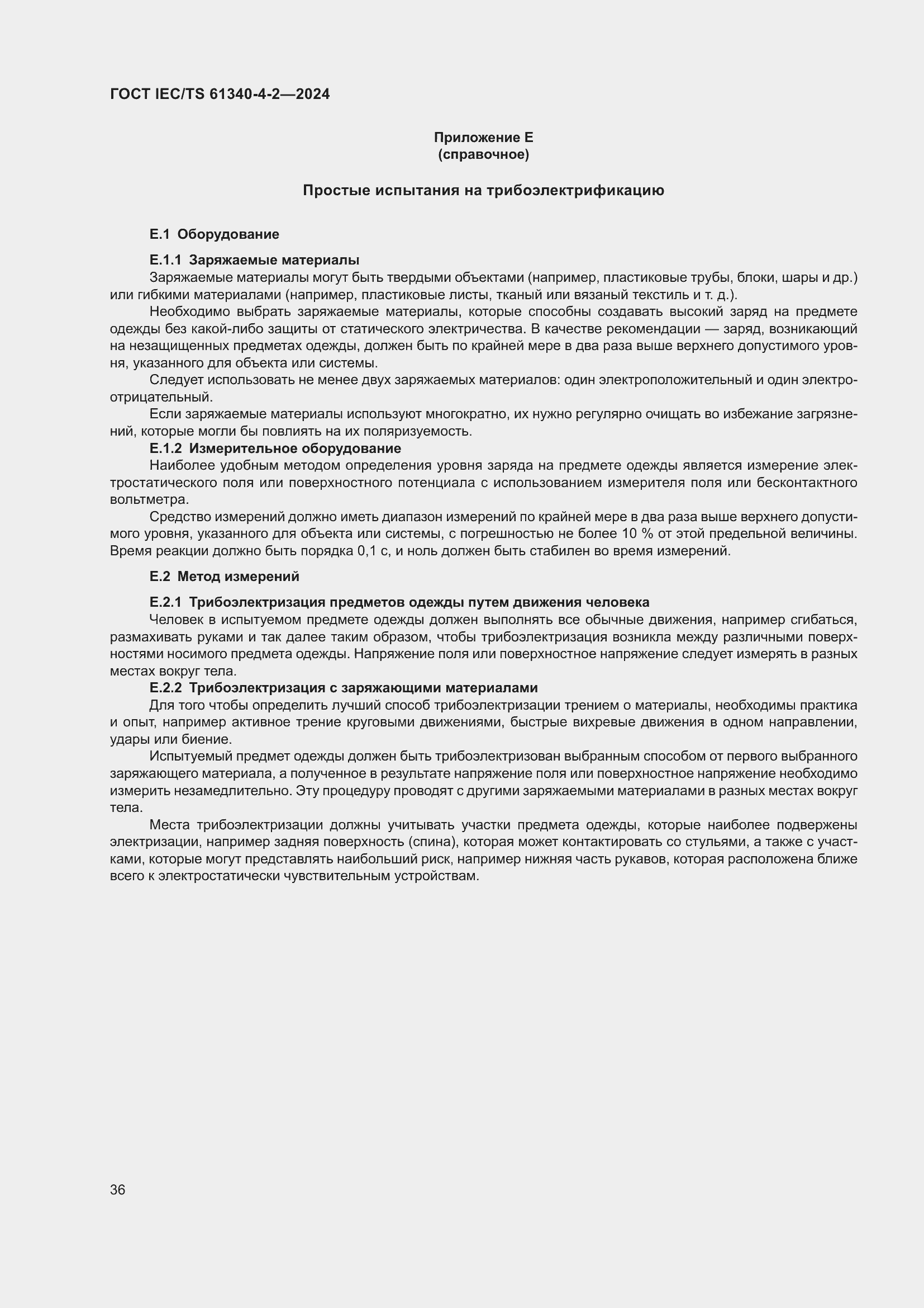 Страница 42 ГОСТ IEC/TS 61340-4-2-2024