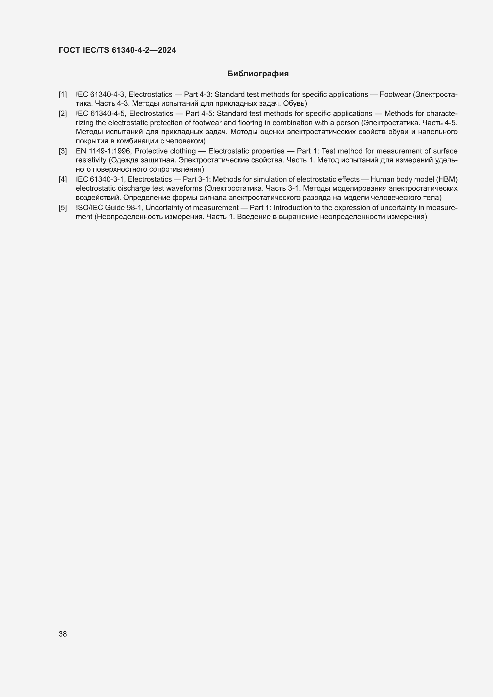 Страница 44 ГОСТ IEC/TS 61340-4-2-2024