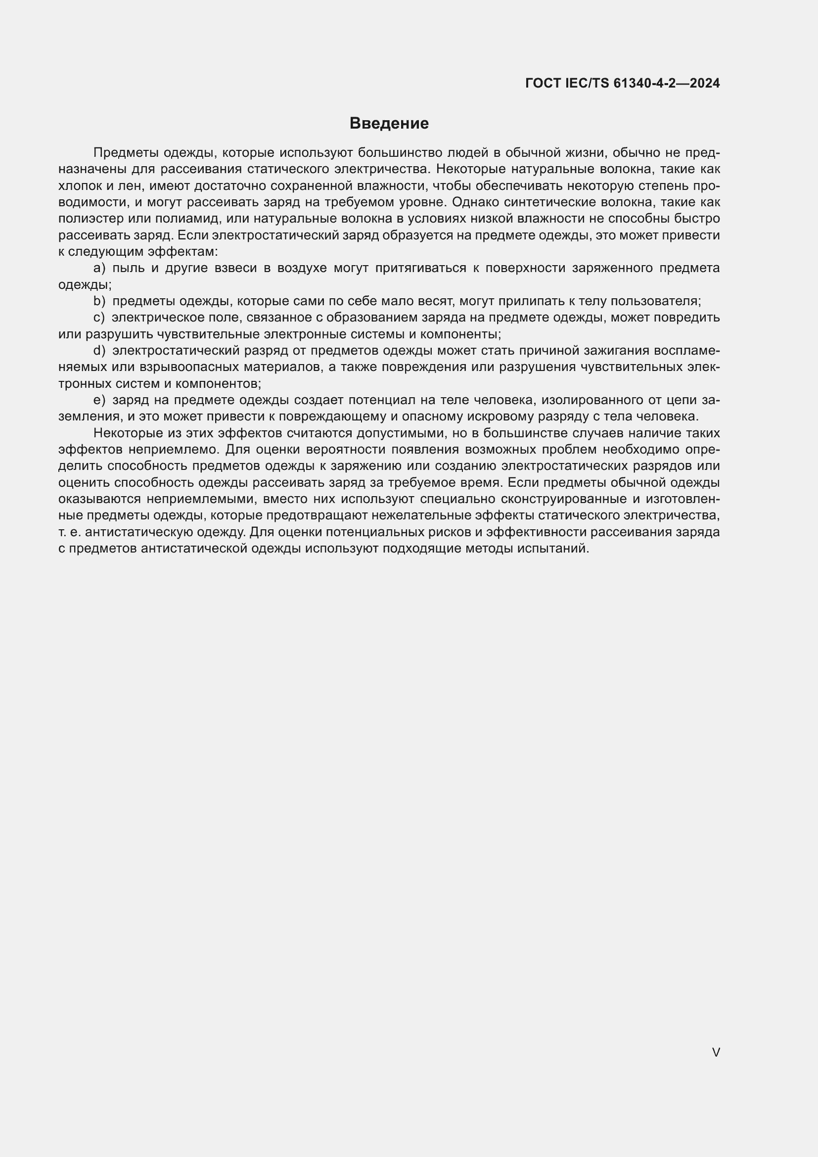 Страница 5 ГОСТ IEC/TS 61340-4-2-2024