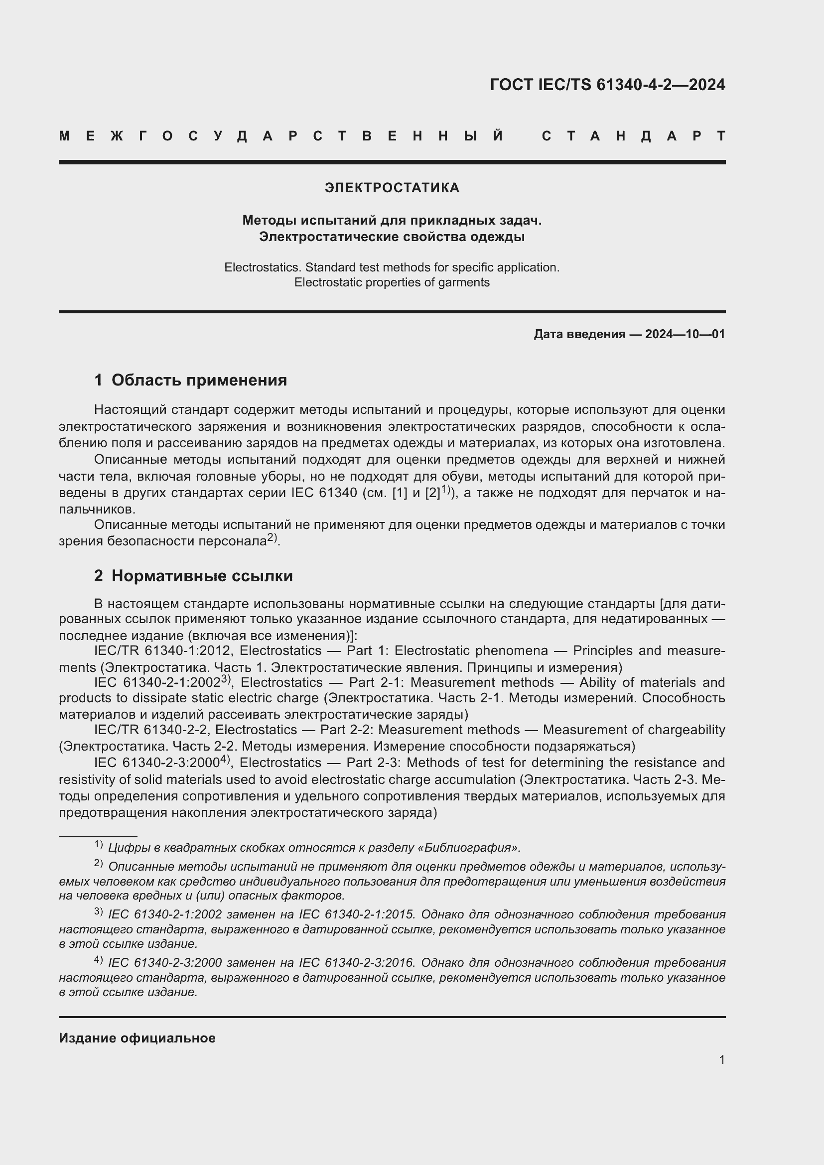 Страница 7 ГОСТ IEC/TS 61340-4-2-2024