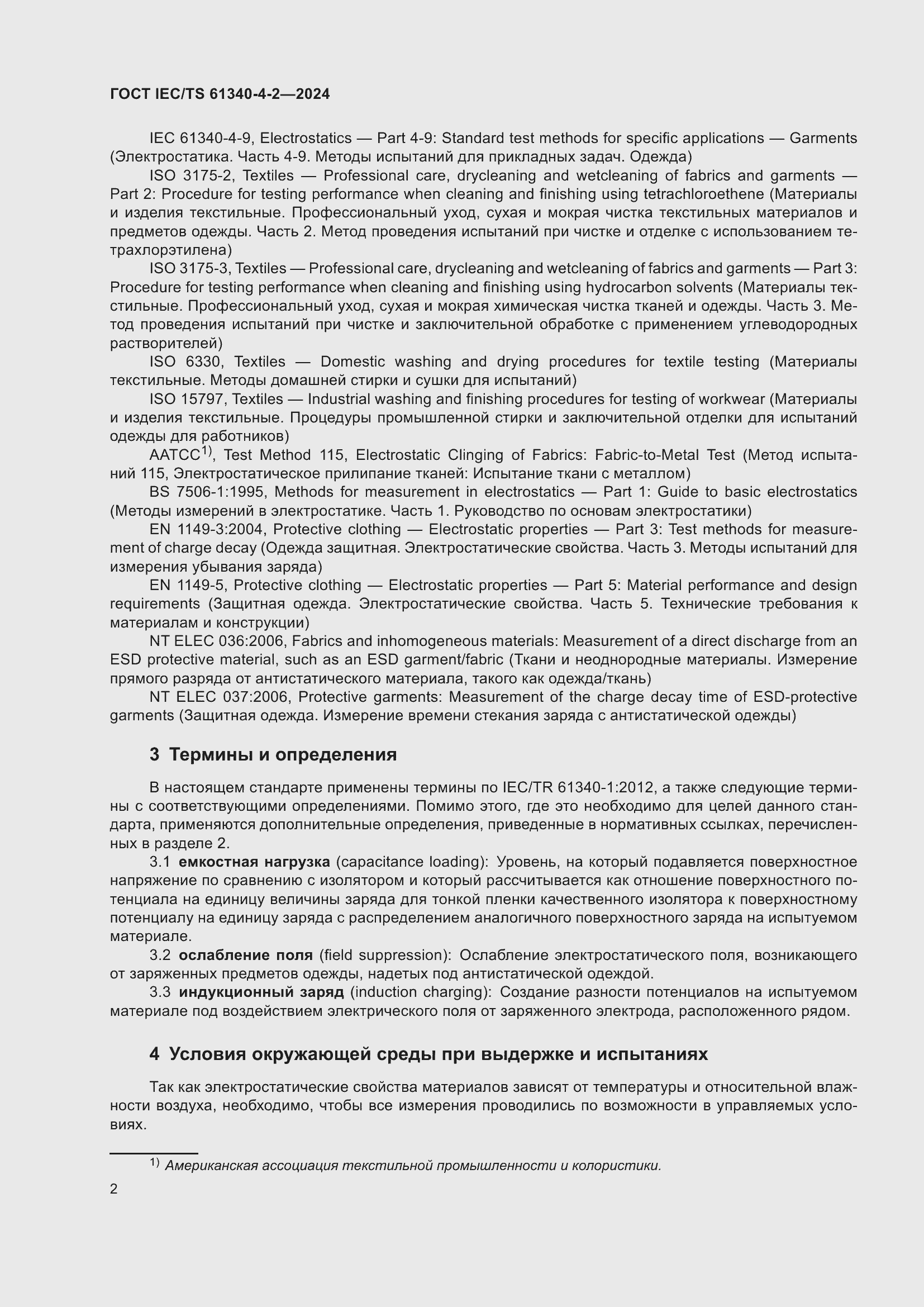 Страница 8 ГОСТ IEC/TS 61340-4-2-2024