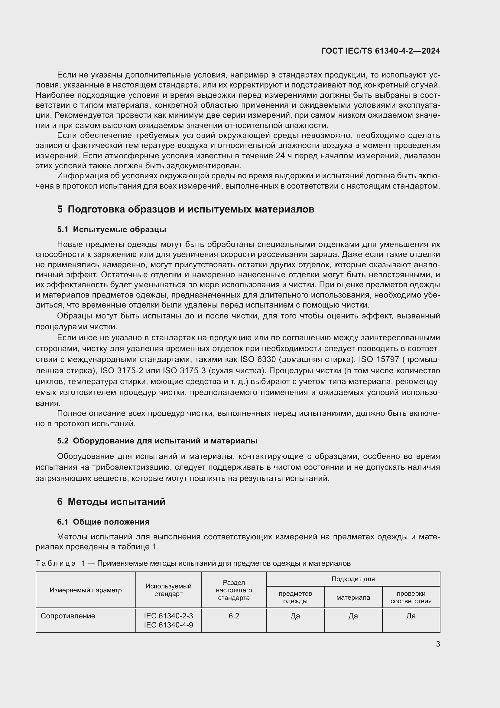 Страница 9 ГОСТ IEC/TS 61340-4-2-2024