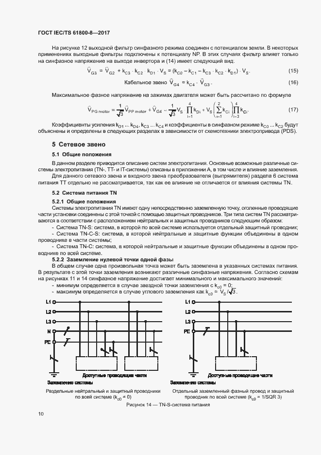 Страница 15 ГОСТ IEC/TS 61800-8-2017