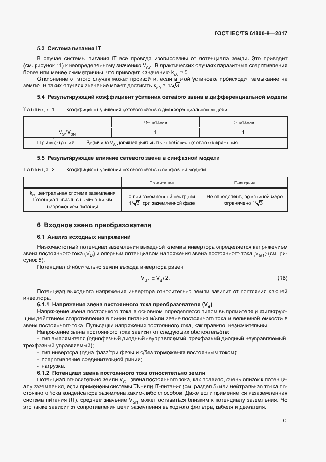 Страница 16 ГОСТ IEC/TS 61800-8-2017