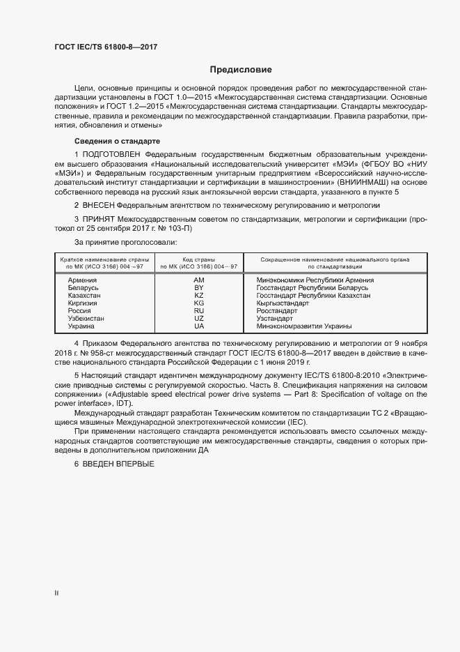 Страница 2 ГОСТ IEC/TS 61800-8-2017
