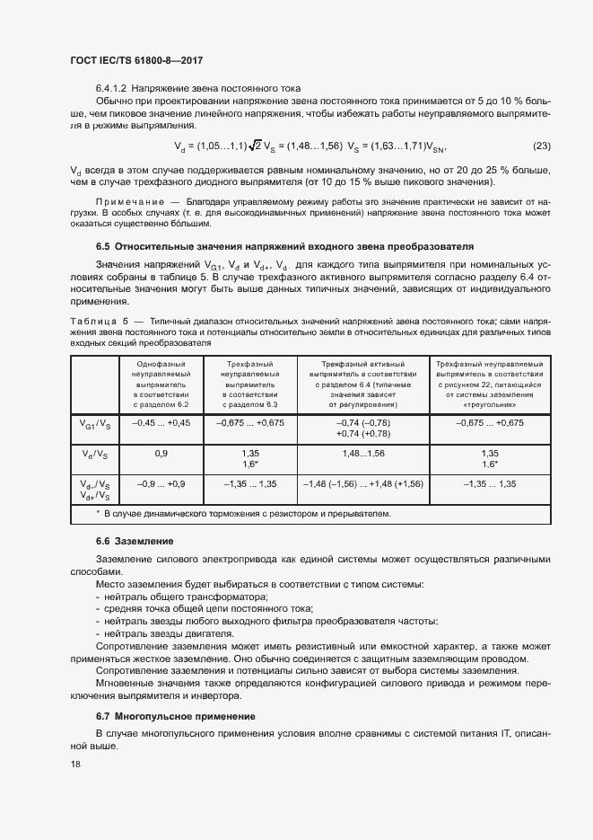 Страница 23 ГОСТ IEC/TS 61800-8-2017