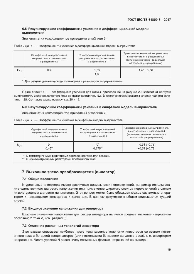 Страница 24 ГОСТ IEC/TS 61800-8-2017