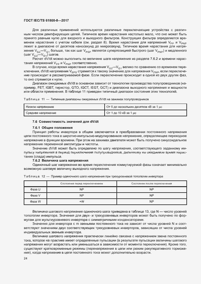 Страница 29 ГОСТ IEC/TS 61800-8-2017
