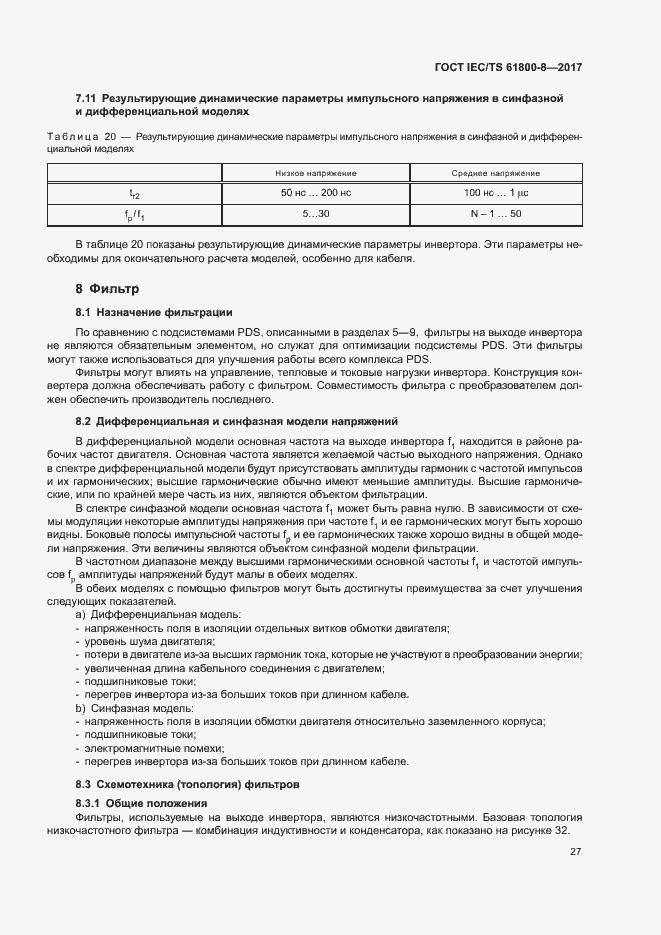 Страница 32 ГОСТ IEC/TS 61800-8-2017