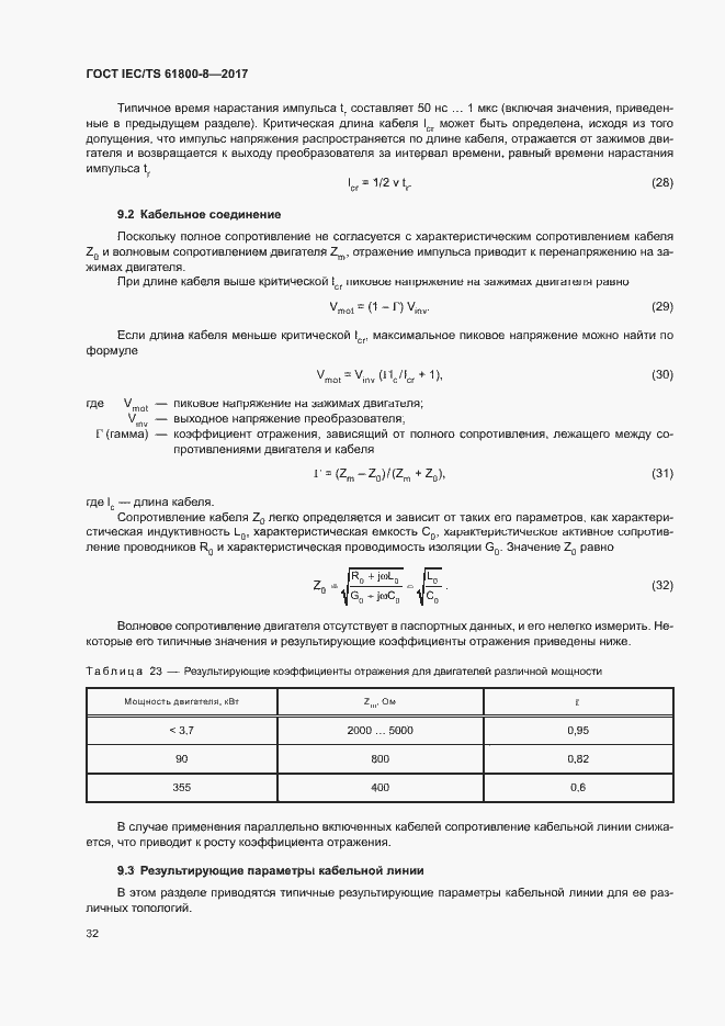 Страница 37 ГОСТ IEC/TS 61800-8-2017